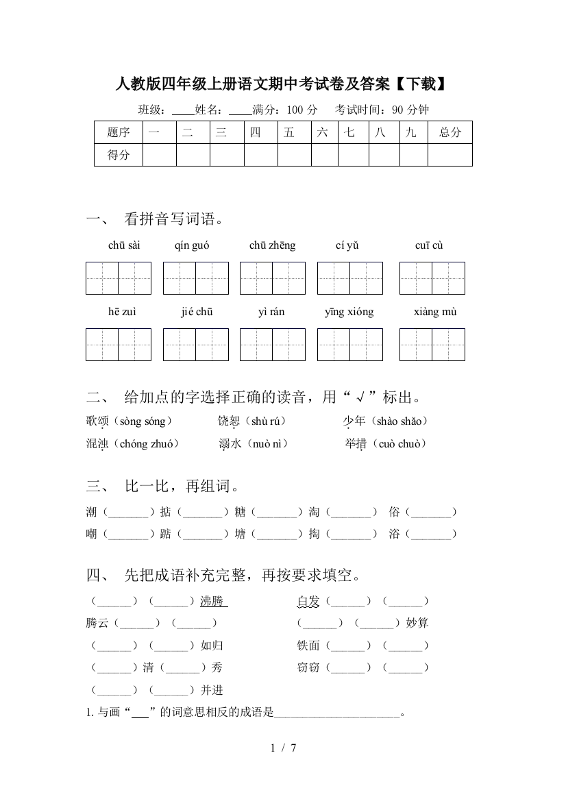 人教版四年级上册语文期中考试卷及答案【下载】