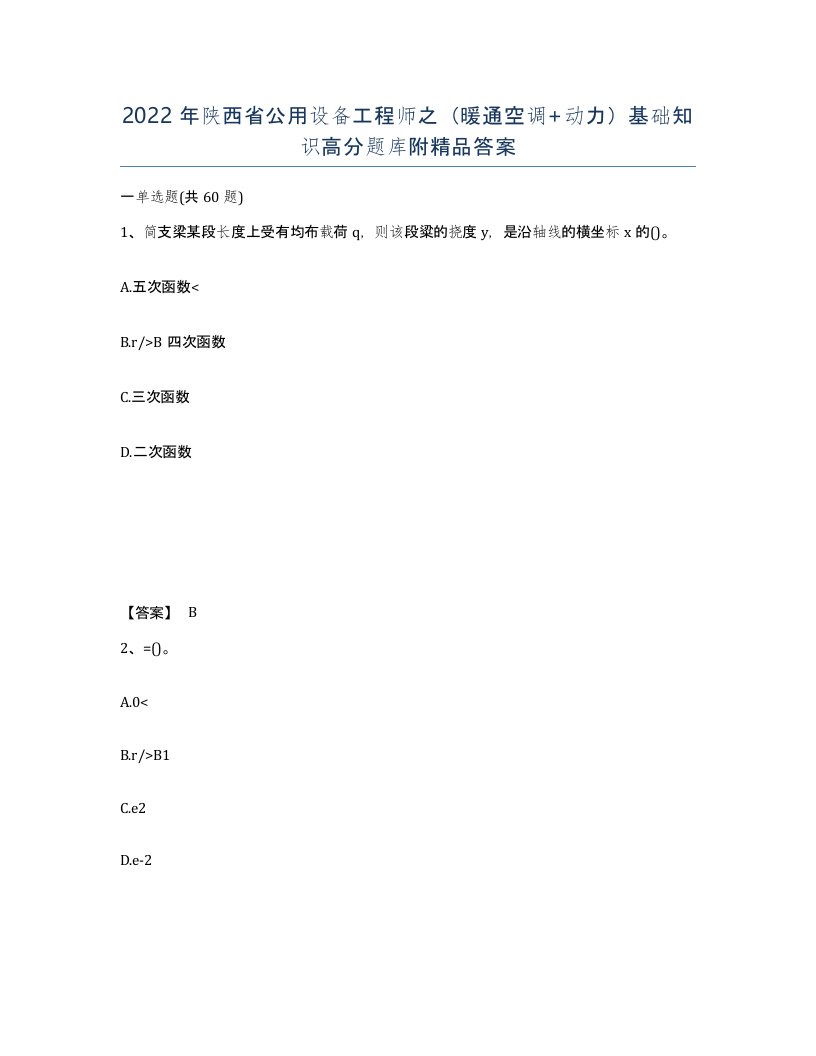 2022年陕西省公用设备工程师之暖通空调动力基础知识高分题库附答案