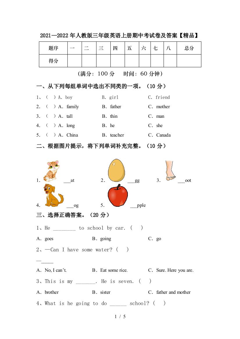 2021—2022年人教版三年级英语上册期中考试卷及答案【精品】