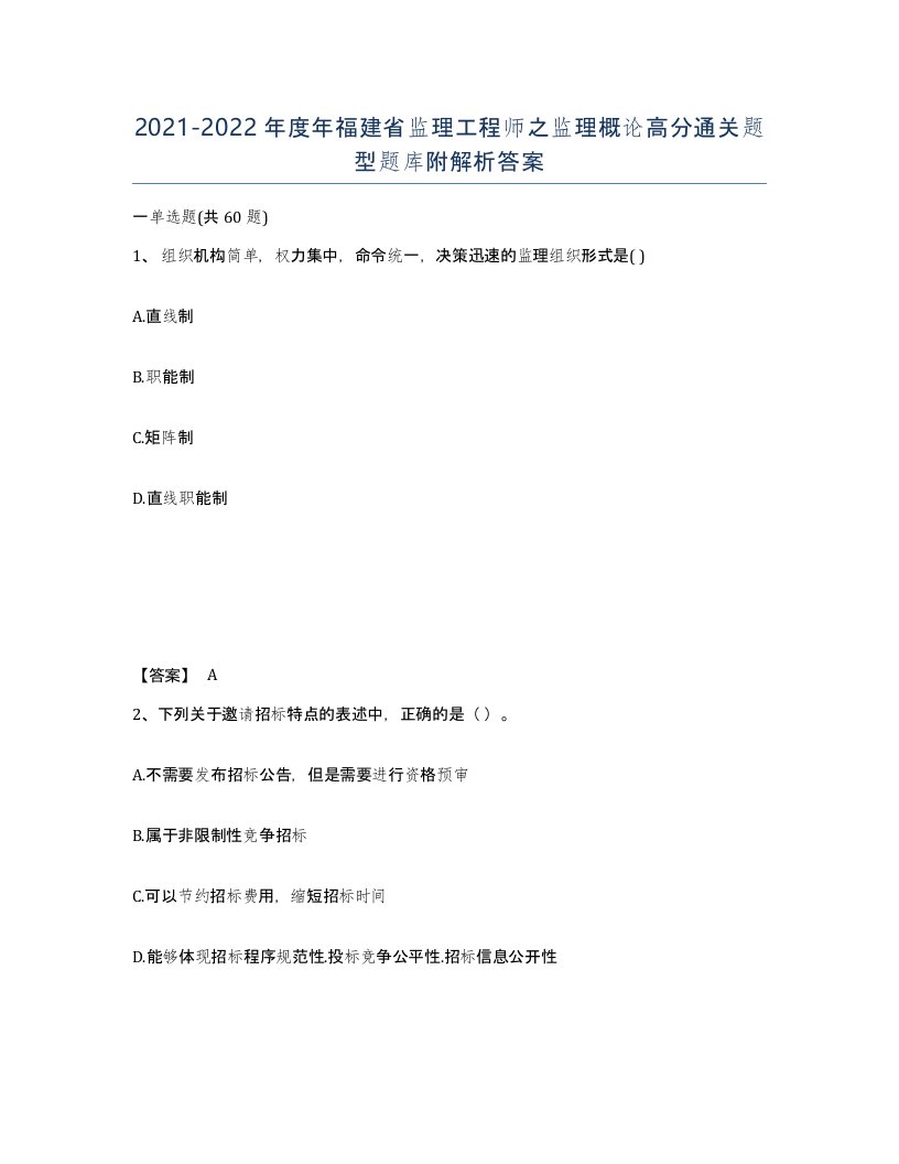 2021-2022年度年福建省监理工程师之监理概论高分通关题型题库附解析答案