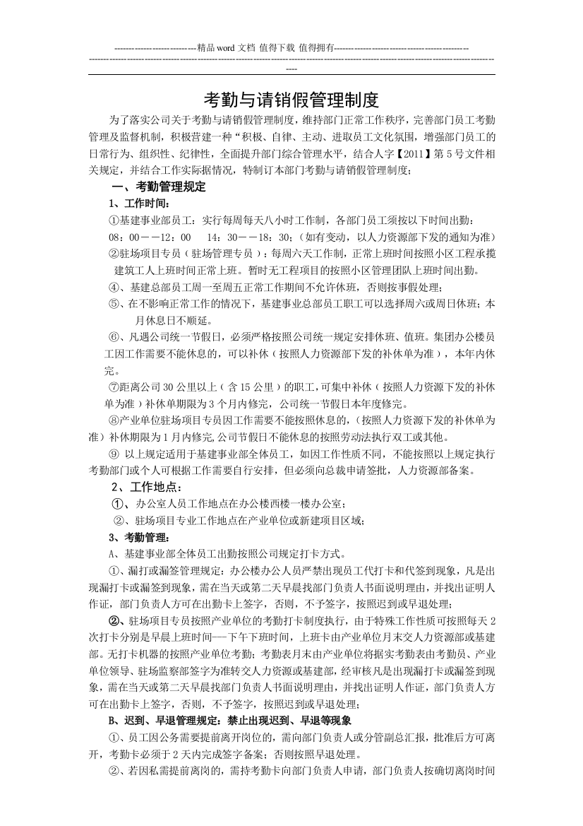 关于基建事业部考勤与请销假管理制度的