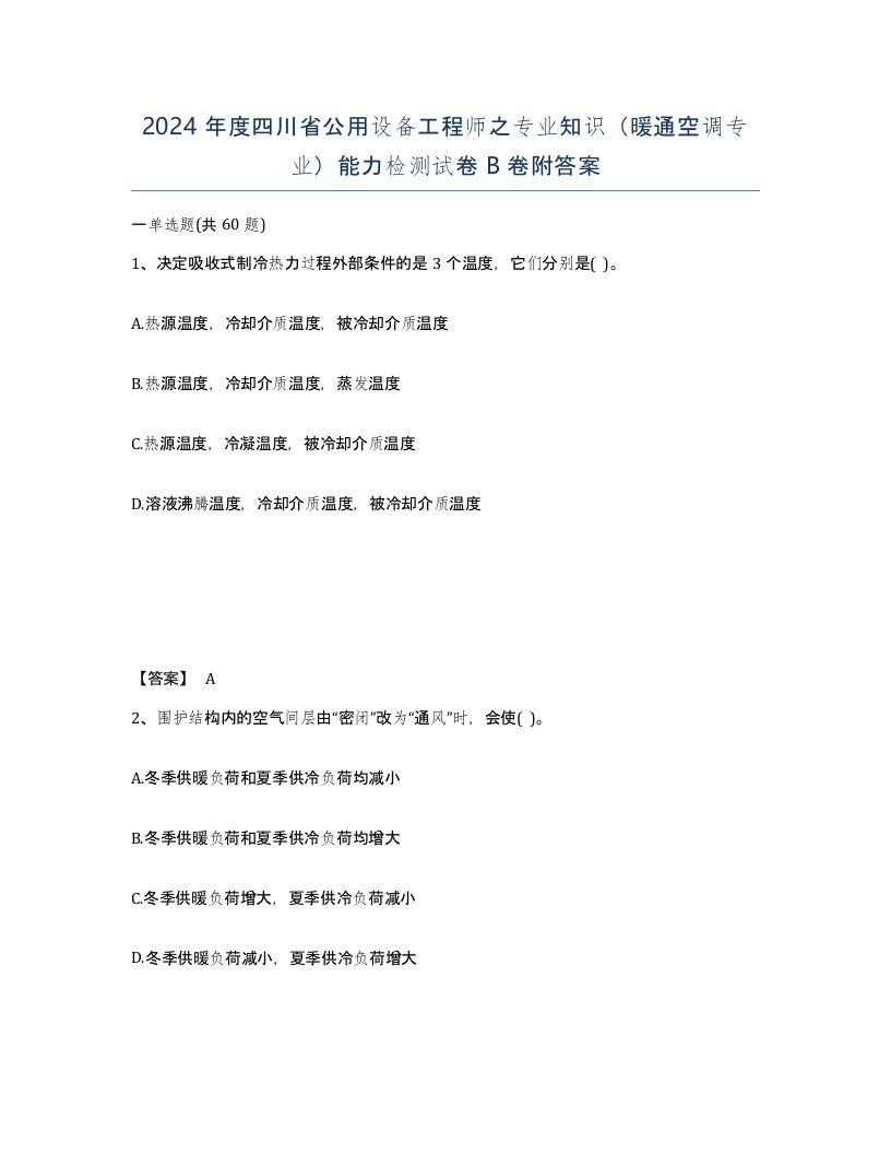 2024年度四川省公用设备工程师之专业知识暖通空调专业能力检测试卷B卷附答案