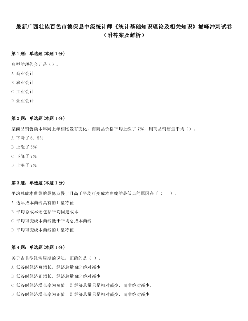 最新广西壮族百色市德保县中级统计师《统计基础知识理论及相关知识》巅峰冲刺试卷（附答案及解析）