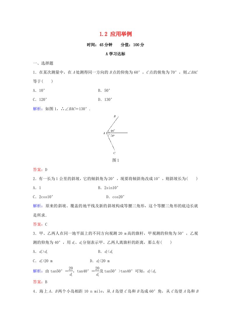 2021-2022学年高中数学第一章解三角形1.2应用举例作业3含解析新人教A版必修