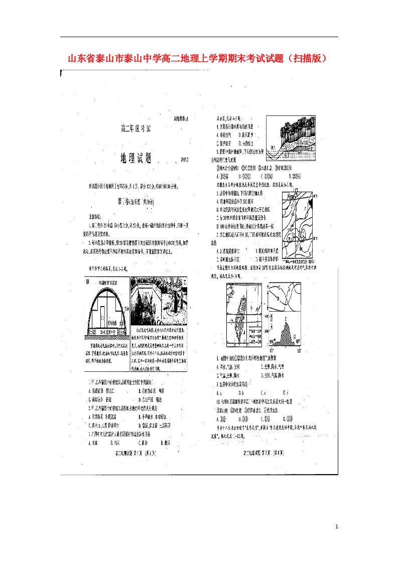 山东省泰山市泰山中学高二地理上学期期末考试试题（扫描版）