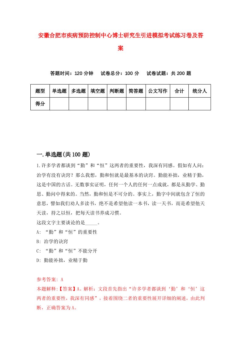 安徽合肥市疾病预防控制中心博士研究生引进模拟考试练习卷及答案第1次