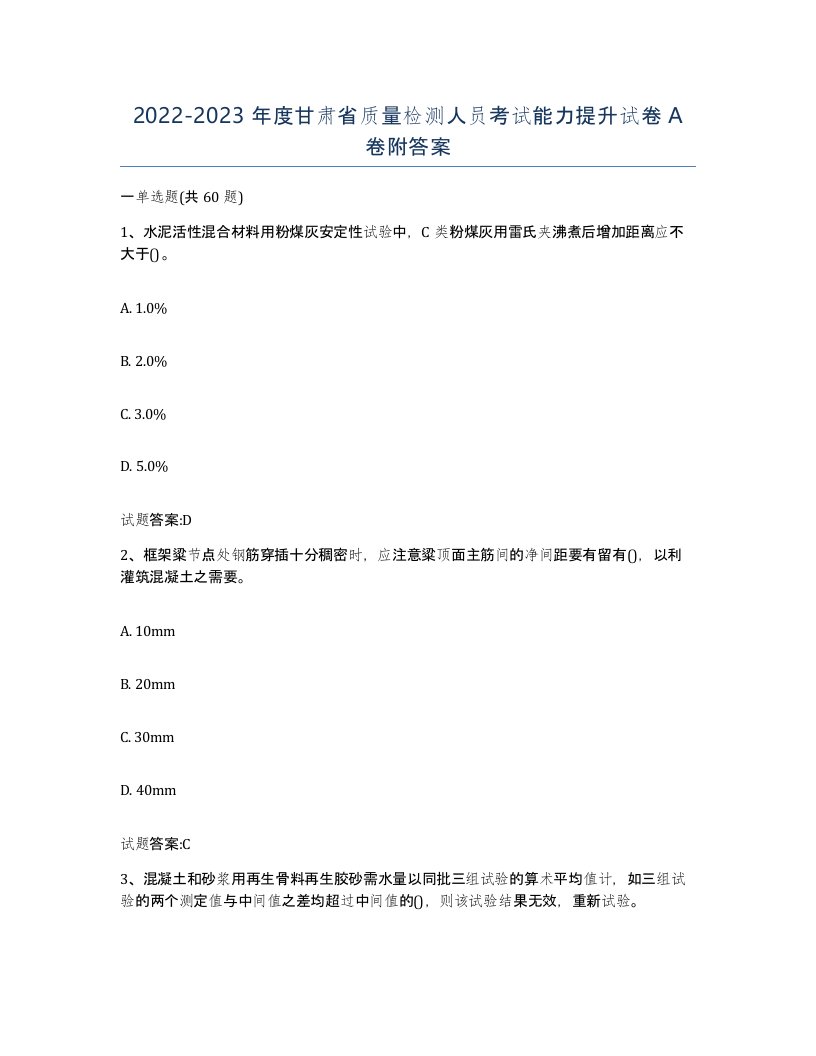 20222023年度甘肃省质量检测人员考试能力提升试卷A卷附答案