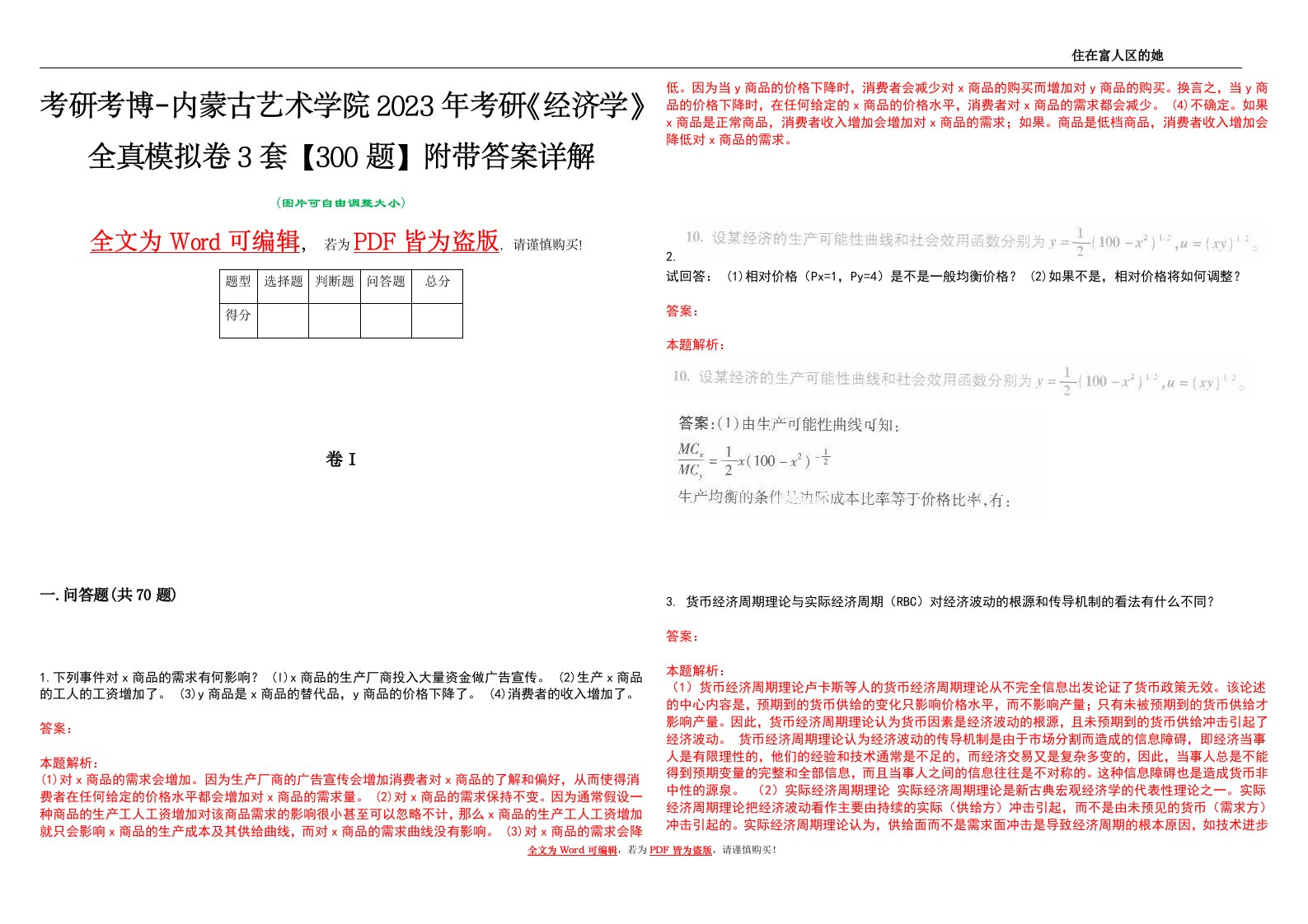 考研考博-内蒙古艺术学院2023年考研《经济学》全真模拟卷3套【300题】附带答案详解V1.0