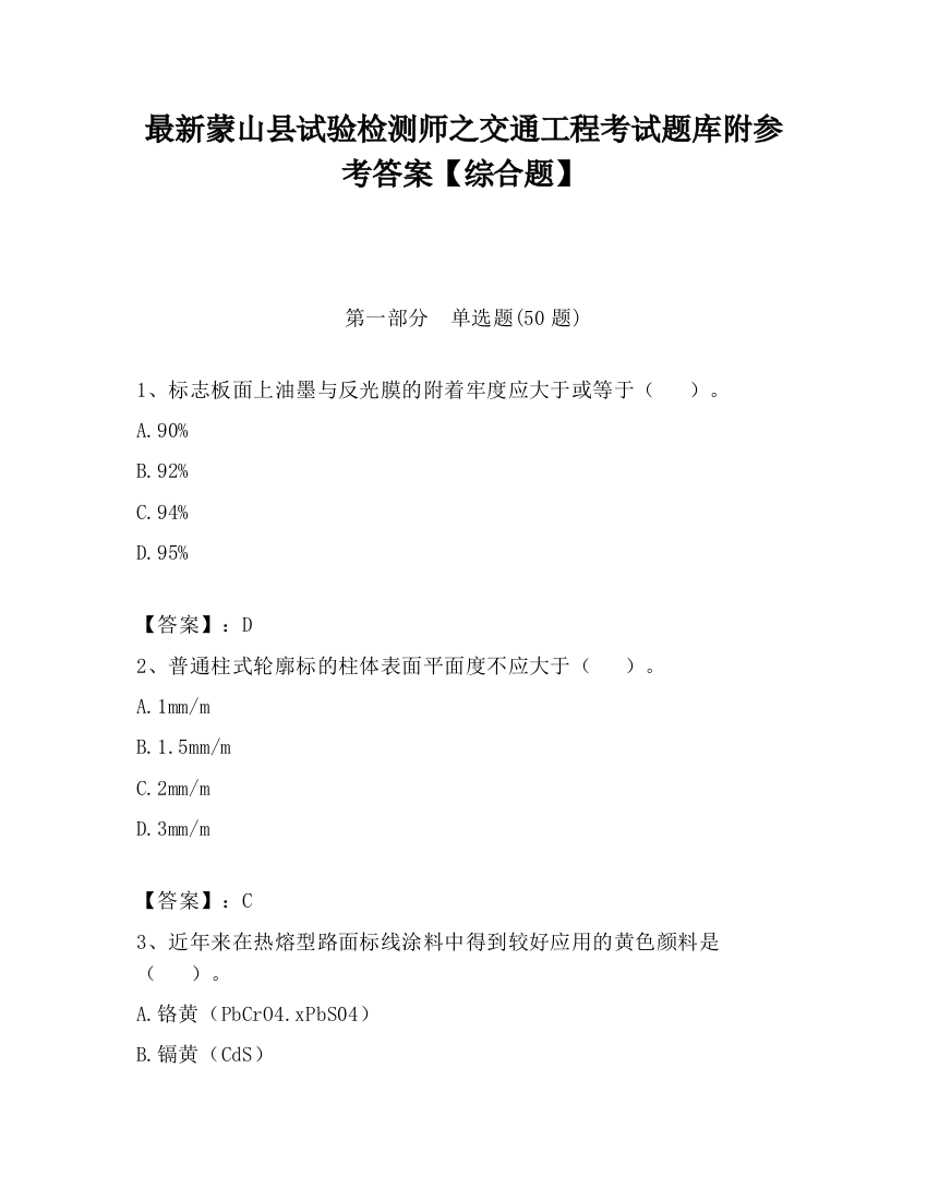 最新蒙山县试验检测师之交通工程考试题库附参考答案【综合题】