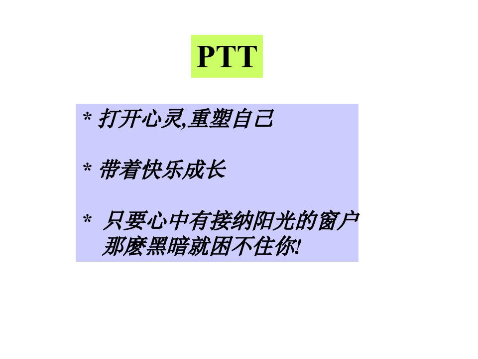 ptt专业化讲师培训系统投影片