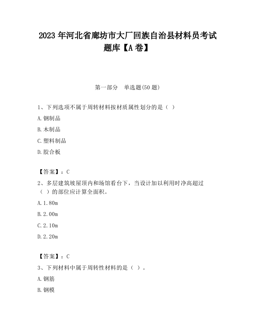 2023年河北省廊坊市大厂回族自治县材料员考试题库【A卷】