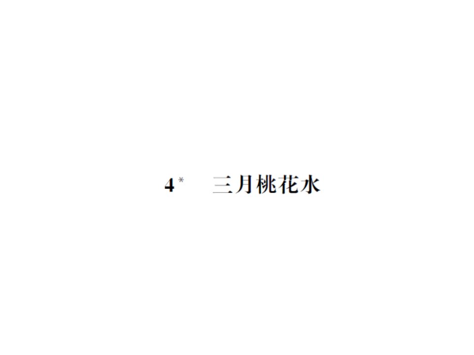 部编版小学语文四年级下册课后试题：4三月桃花水