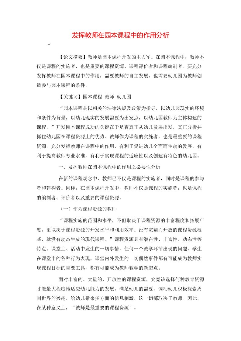 精选发挥教师在园本课程中的作用分析