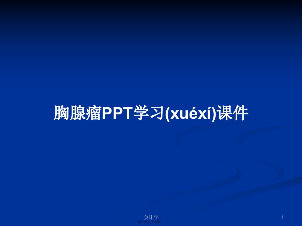 胸腺瘤PPT学习课件学习教案