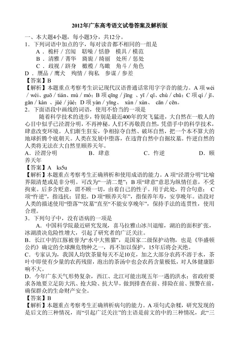 2012年广东高考语文试卷答案及解析版