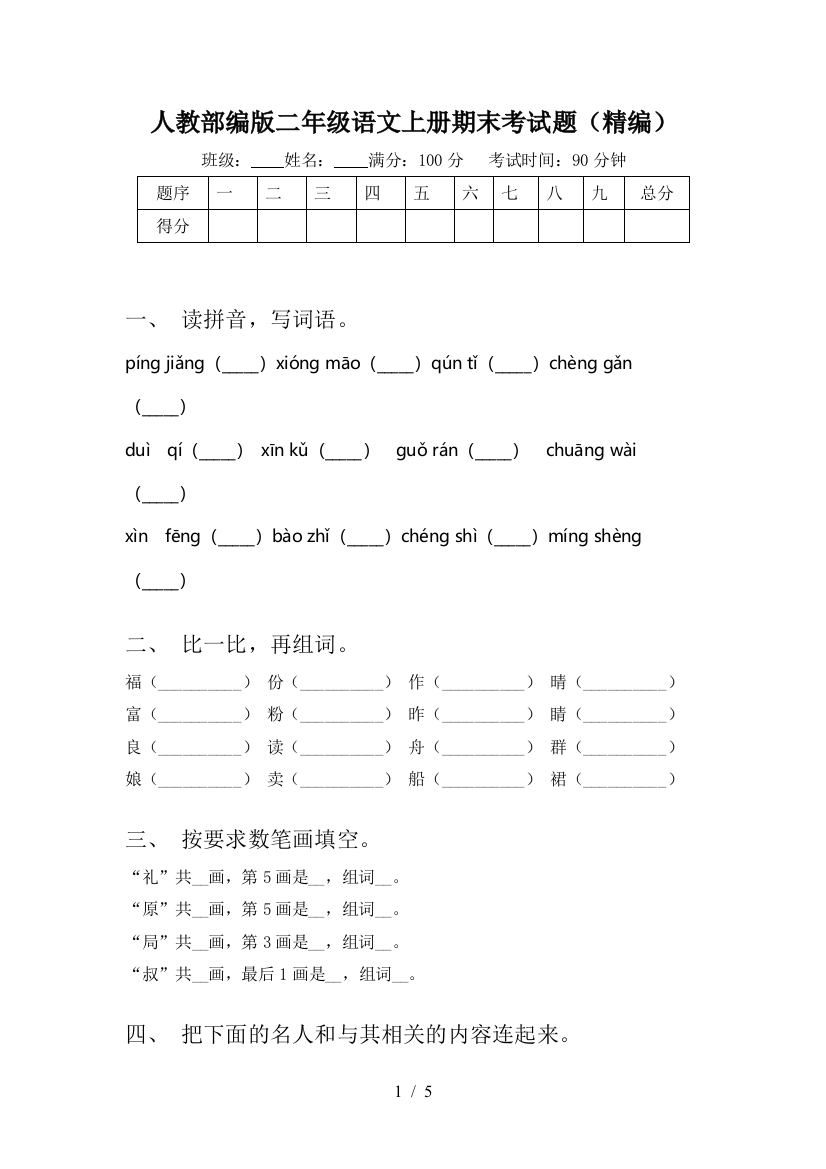 人教部编版二年级语文上册期末考试题(精编)