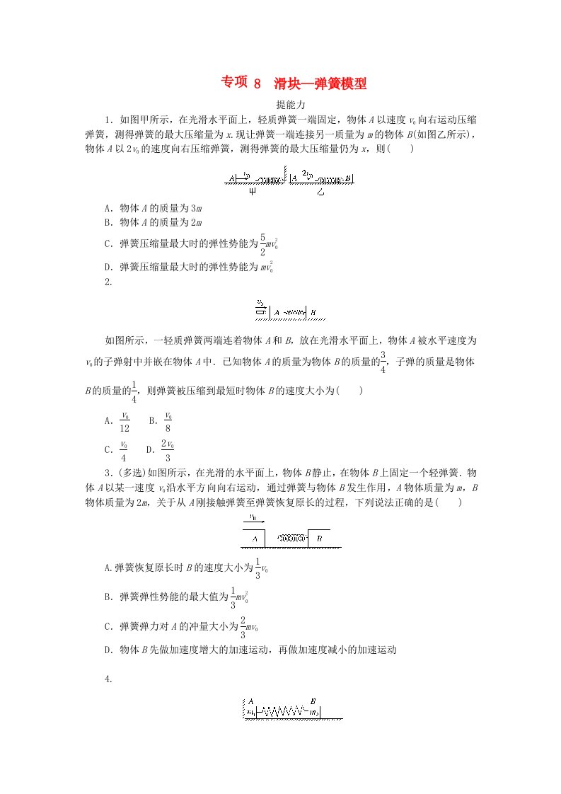 2023版新教材高中物理第一章动量与动量守恒定律专项8滑块_弹簧模型课时作业教科版选择性必修第一册