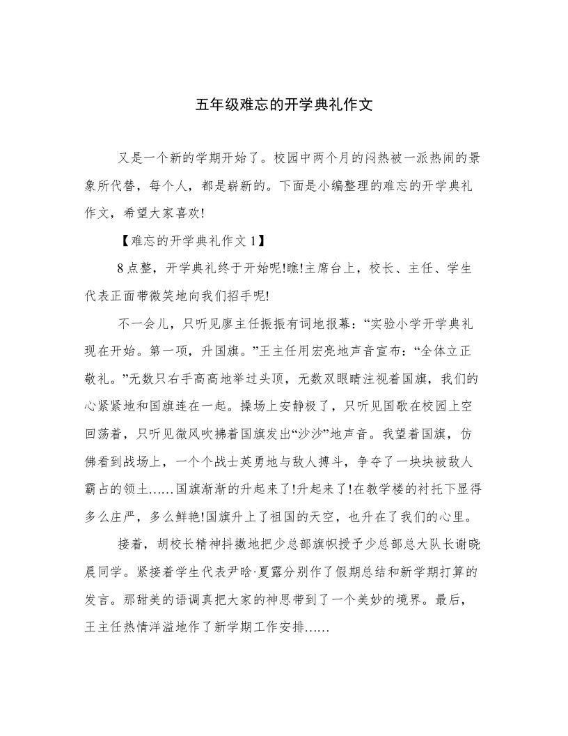 五年级难忘的开学典礼作文