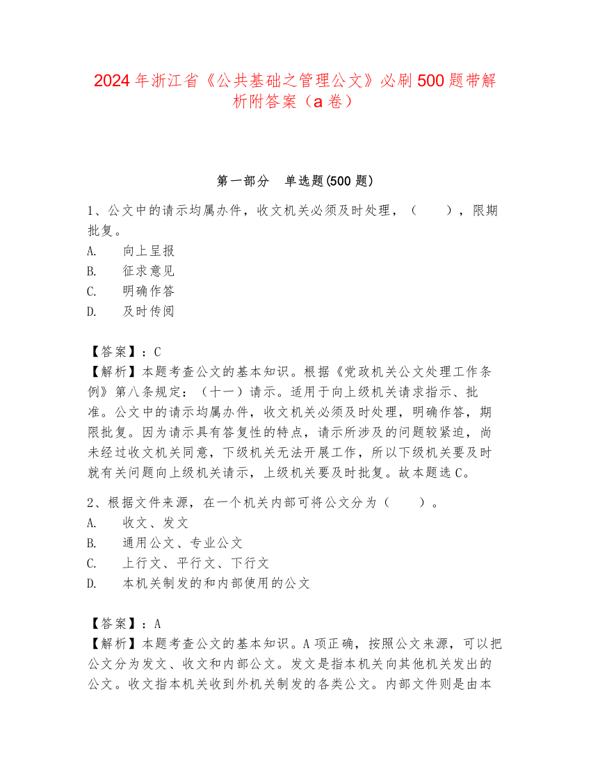 2024年浙江省《公共基础之管理公文》必刷500题带解析附答案（a卷）