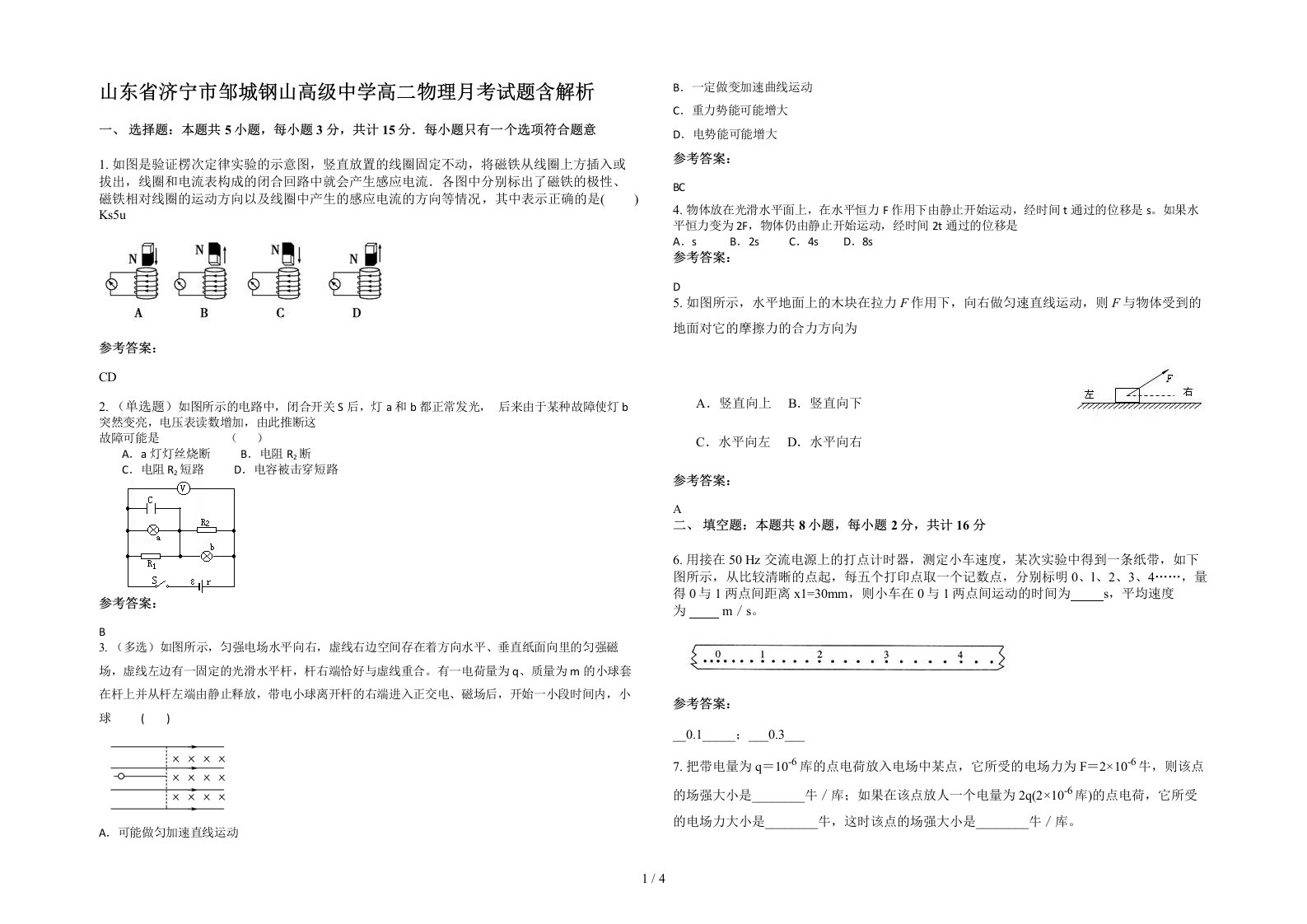 山东省济宁市邹城钢山高级中学高二物理月考试题含解析