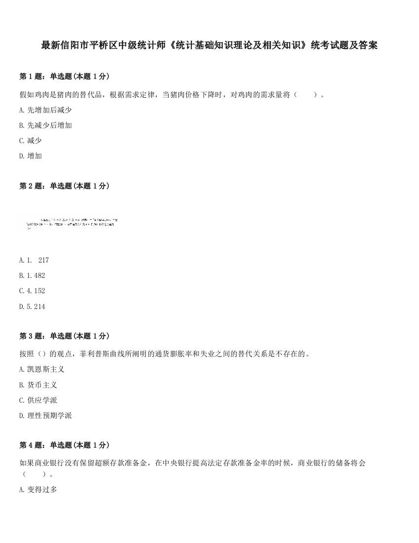 最新信阳市平桥区中级统计师《统计基础知识理论及相关知识》统考试题及答案