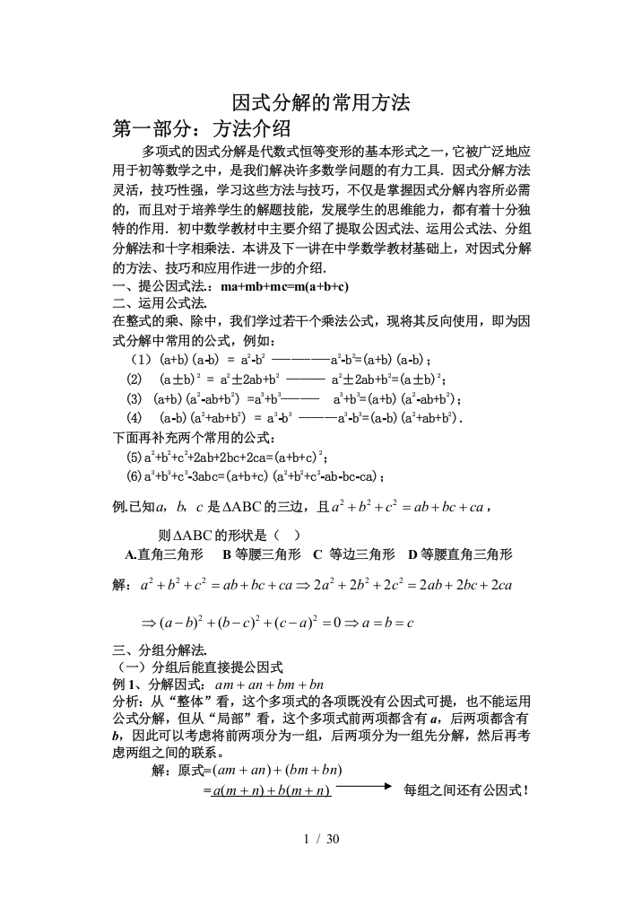 因式分解的常用方法(目前最牛最全的优秀教案)