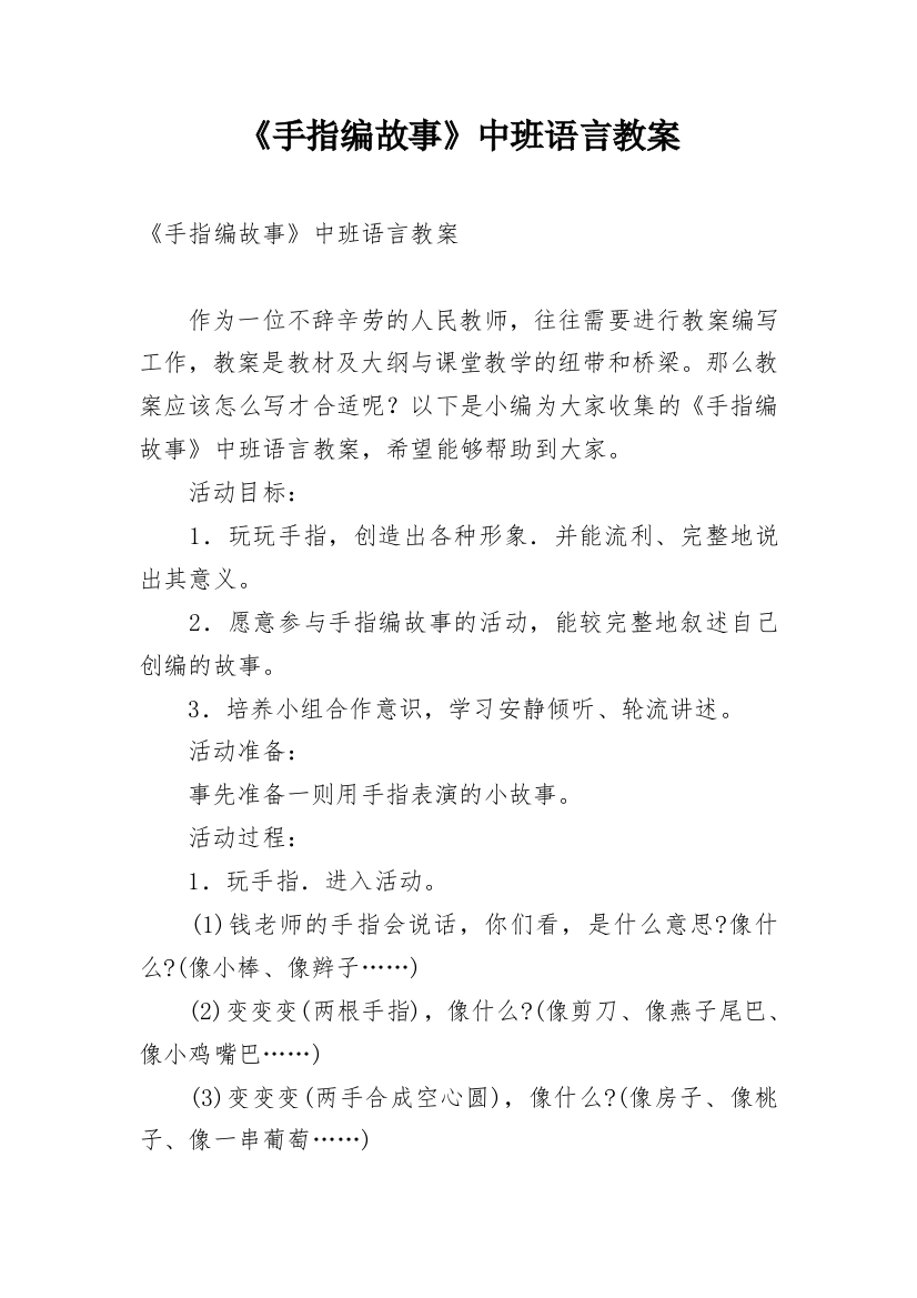 《手指编故事》中班语言教案