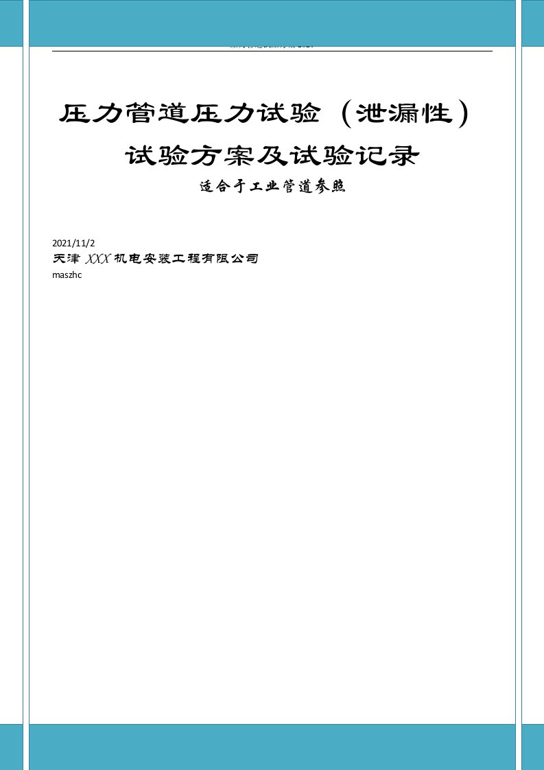 压力管道压力（泄漏性）试压方案及试验记录模板