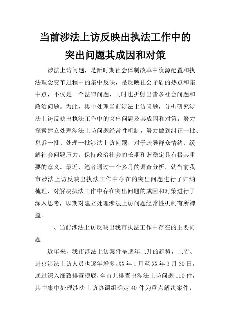 当前涉法上访反映出执法工作中的突出问题其成因和对策