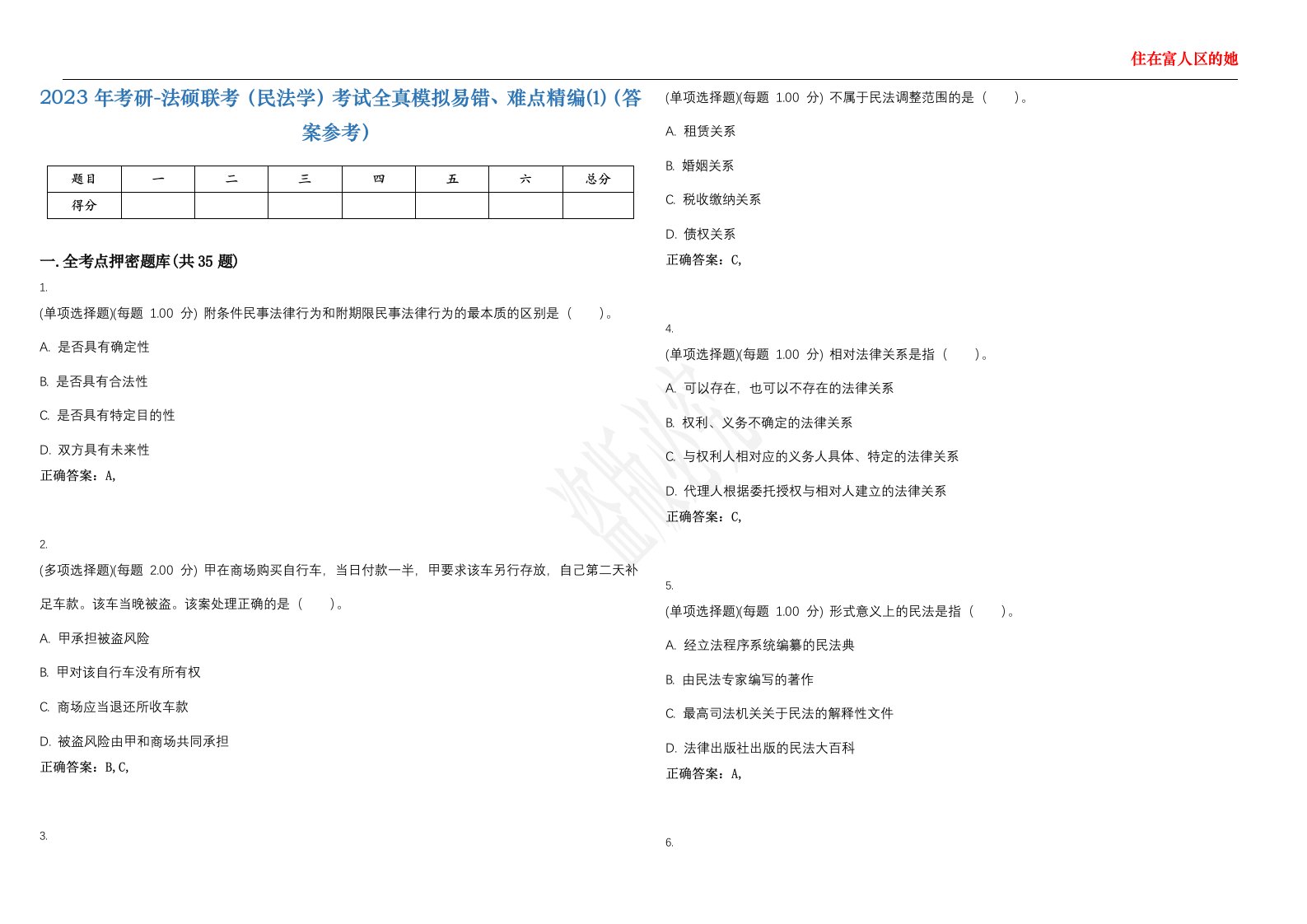 2023年考研-法硕联考（民法学）考试全真模拟易错、难点精编⑴（答案参考）试卷号；16