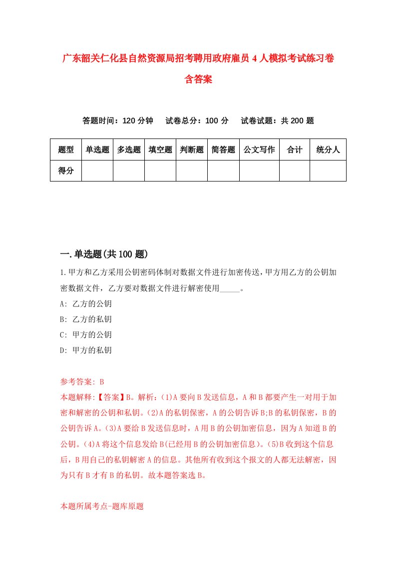 广东韶关仁化县自然资源局招考聘用政府雇员4人模拟考试练习卷含答案第3次