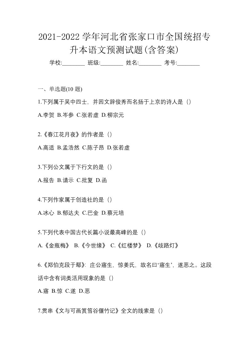 2021-2022学年河北省张家口市全国统招专升本语文预测试题含答案