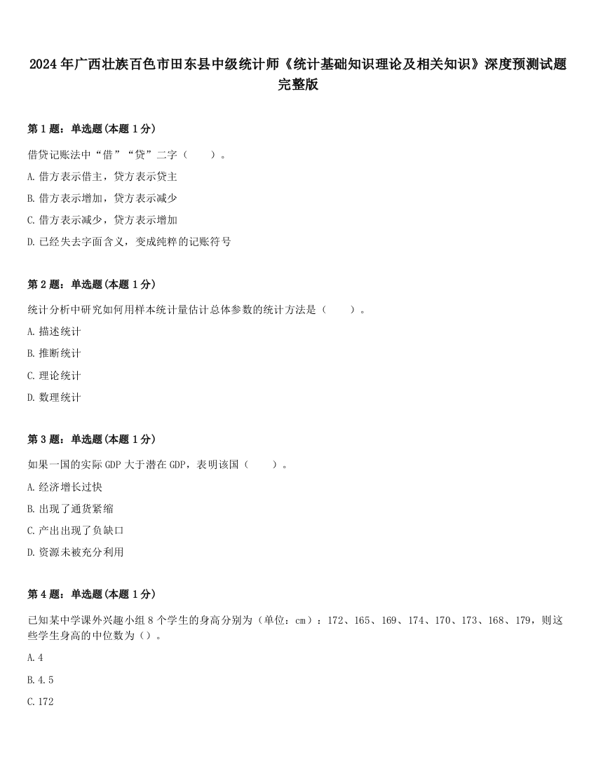 2024年广西壮族百色市田东县中级统计师《统计基础知识理论及相关知识》深度预测试题完整版