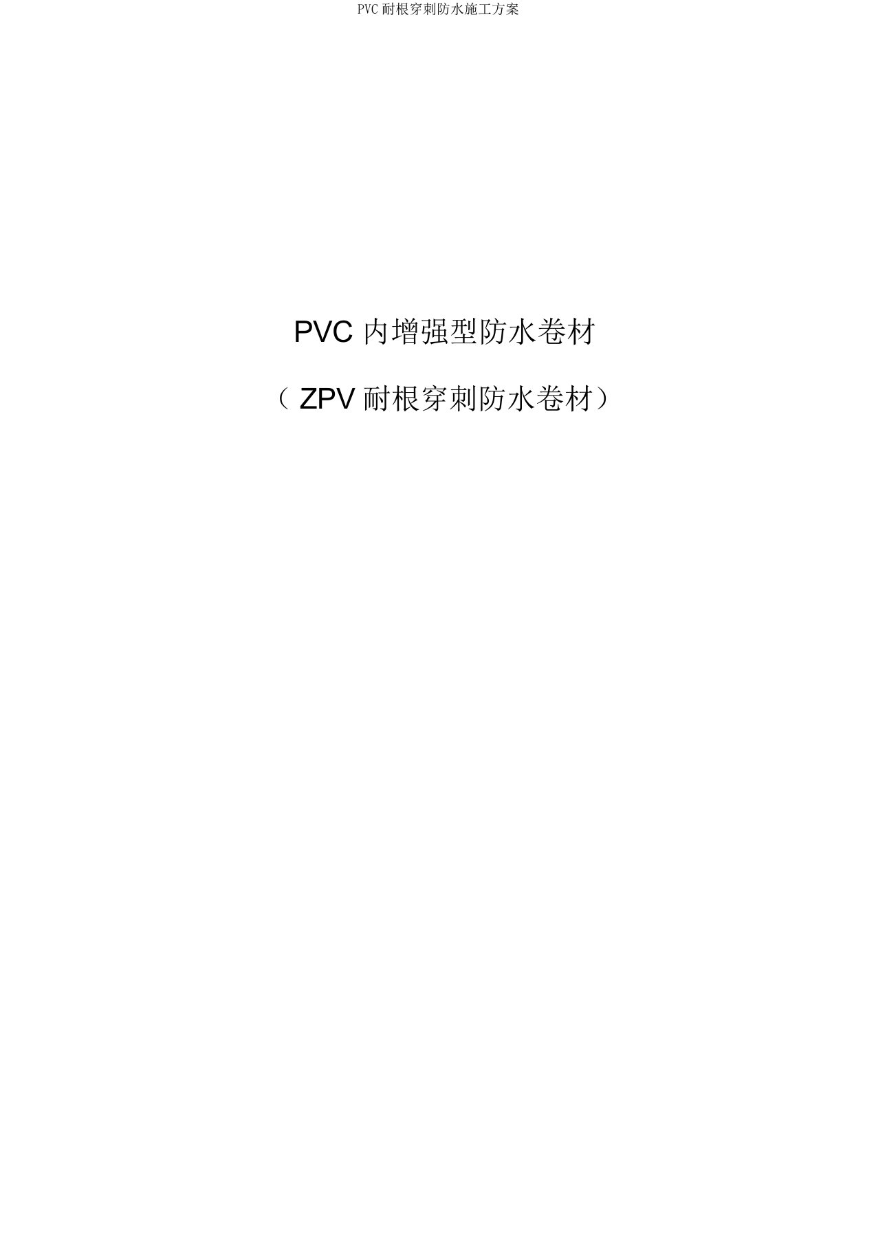 PVC耐根穿刺防水施工方案