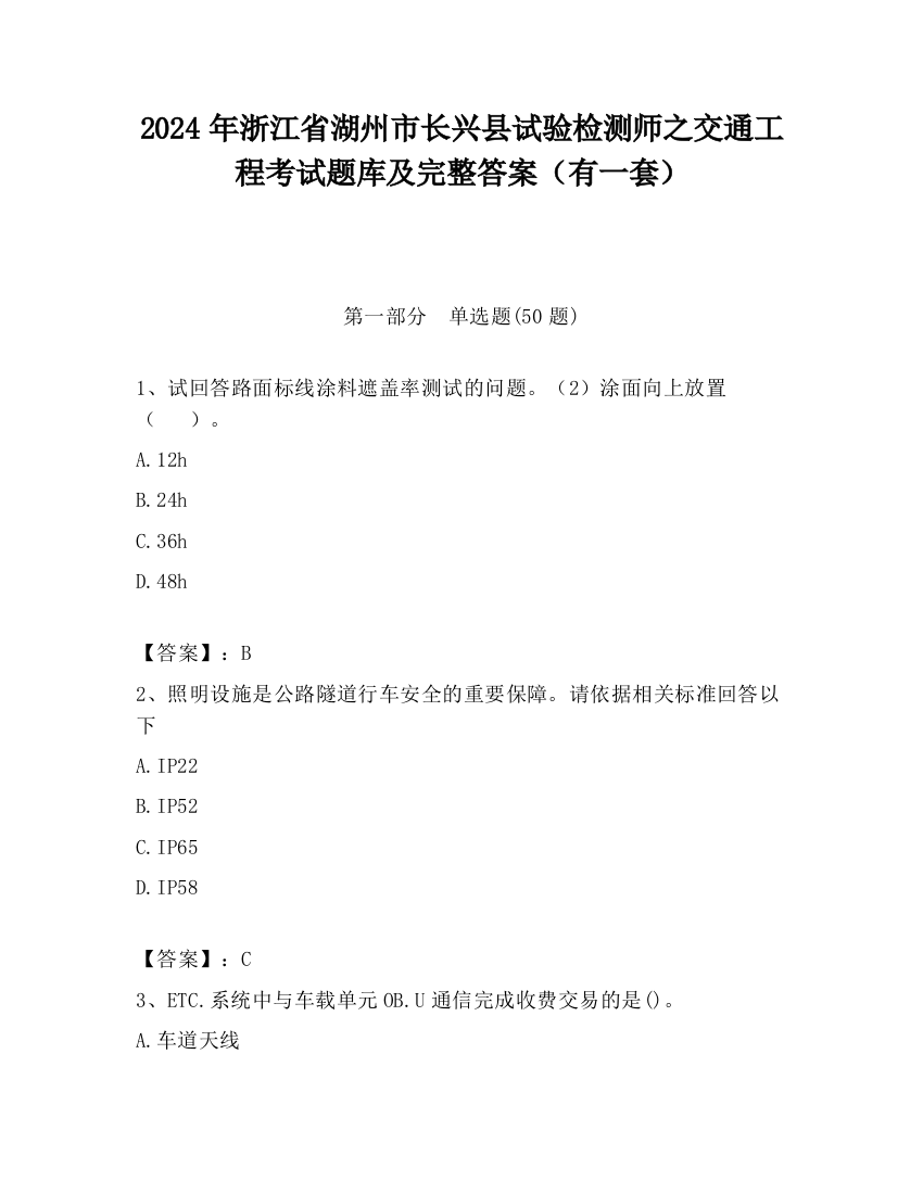 2024年浙江省湖州市长兴县试验检测师之交通工程考试题库及完整答案（有一套）