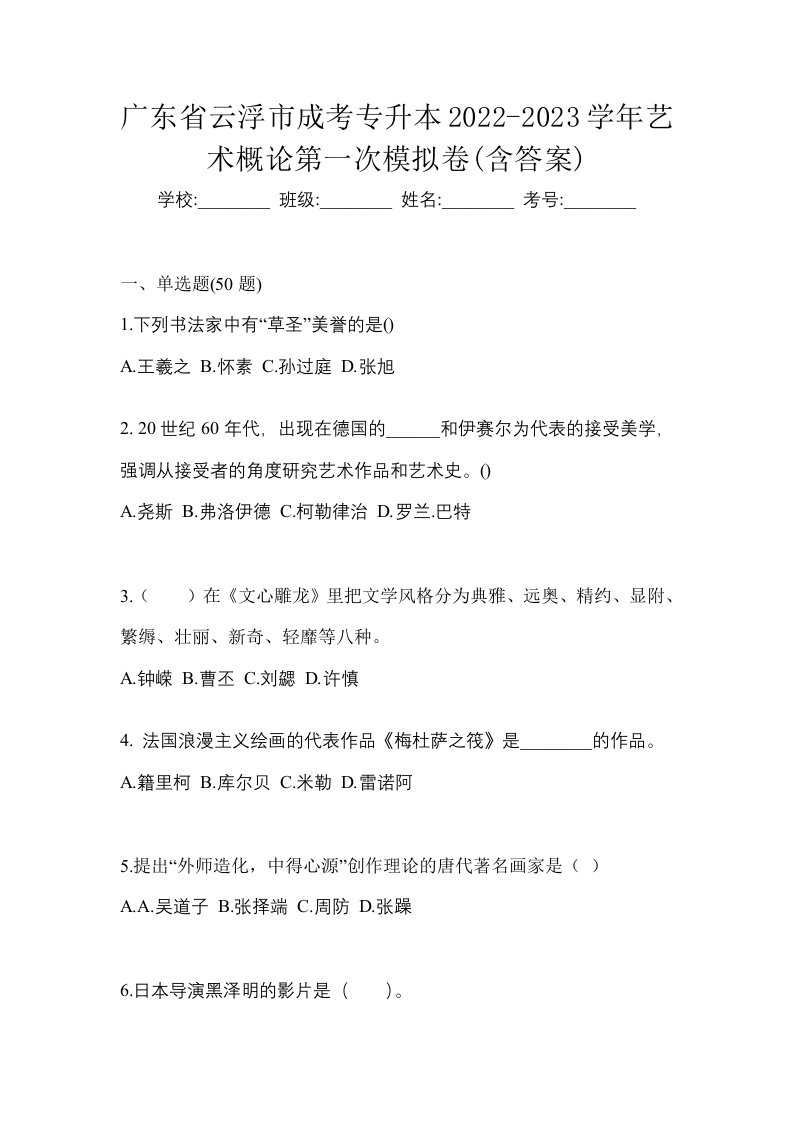 广东省云浮市成考专升本2022-2023学年艺术概论第一次模拟卷含答案