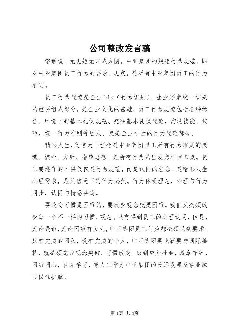 公司整改讲话稿