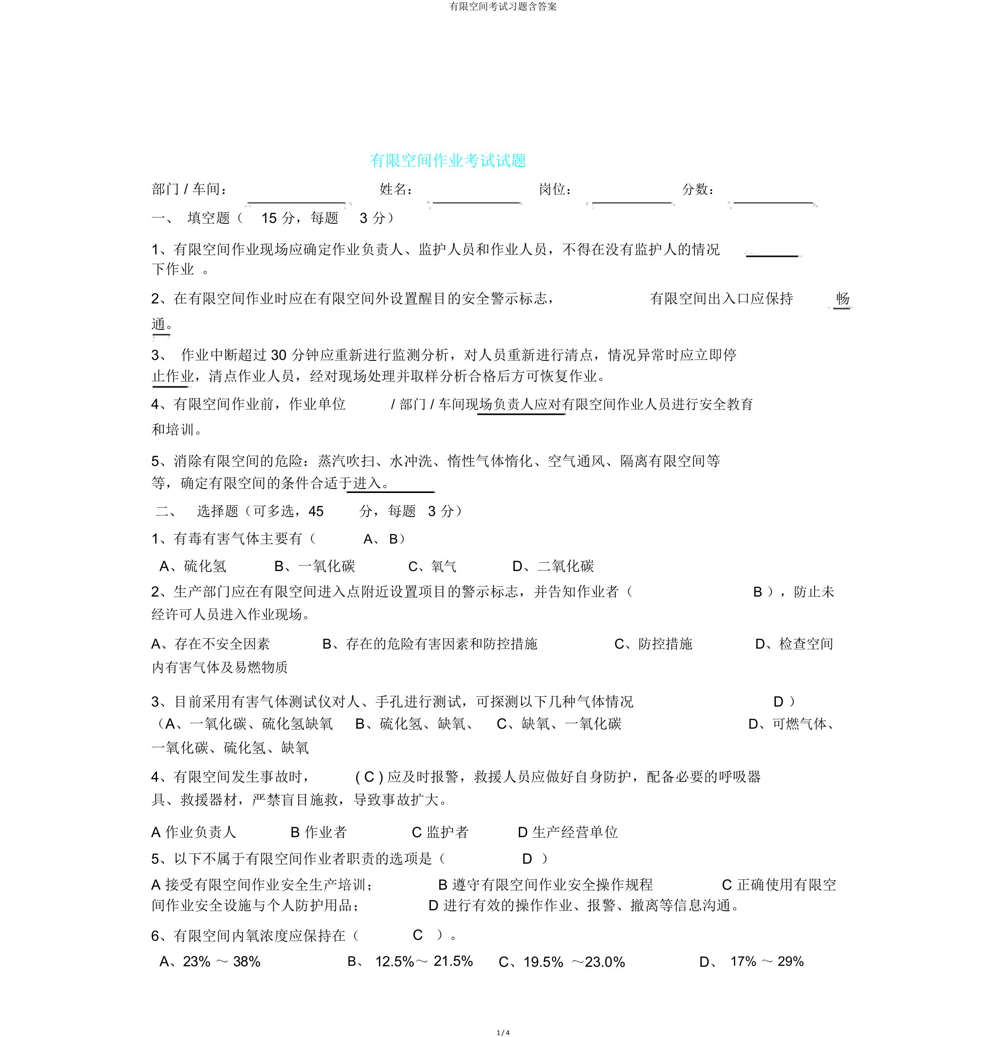 有限空间考试习题含答案