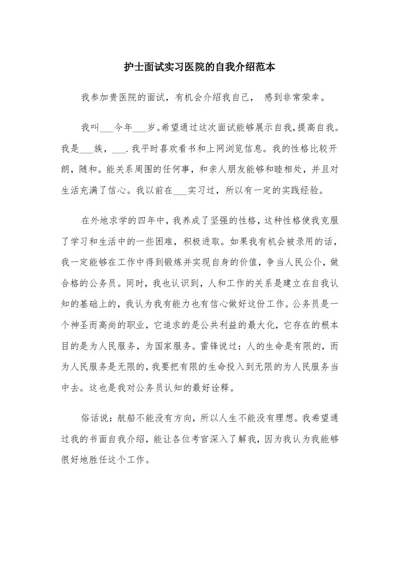 护士面试实习医院的自我介绍范本