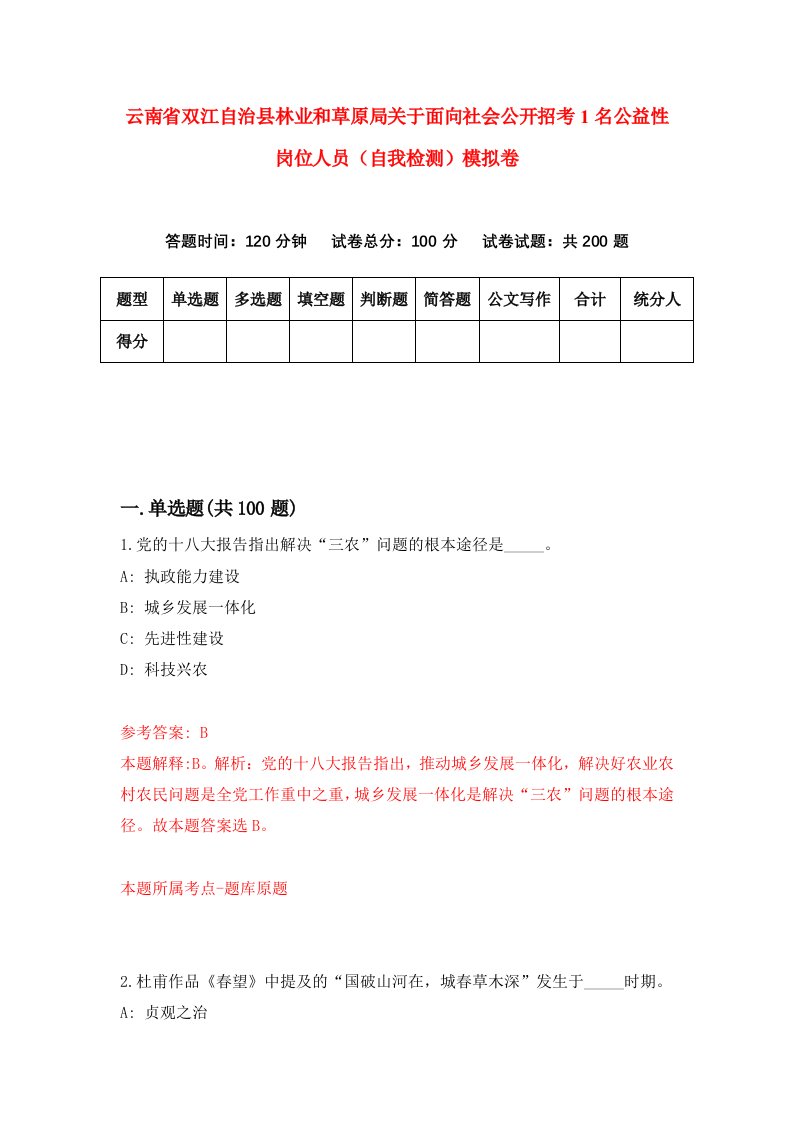 云南省双江自治县林业和草原局关于面向社会公开招考1名公益性岗位人员自我检测模拟卷第1卷