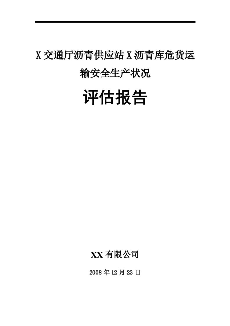 X交通厅沥青供应站X沥青库危货运输安全生产状况