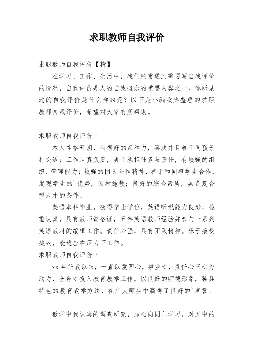 求职教师自我评价_13