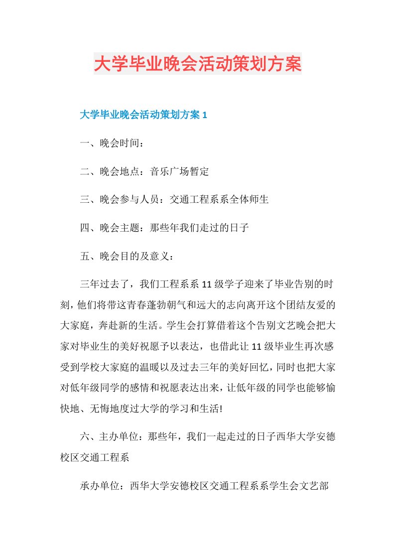 大学毕业晚会活动策划方案