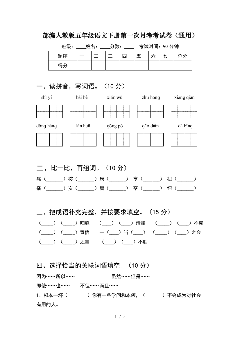 部编人教版五年级语文下册第一次月考考试卷(通用)