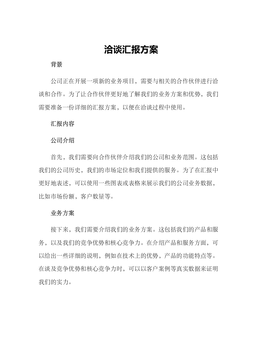 洽谈汇报方案