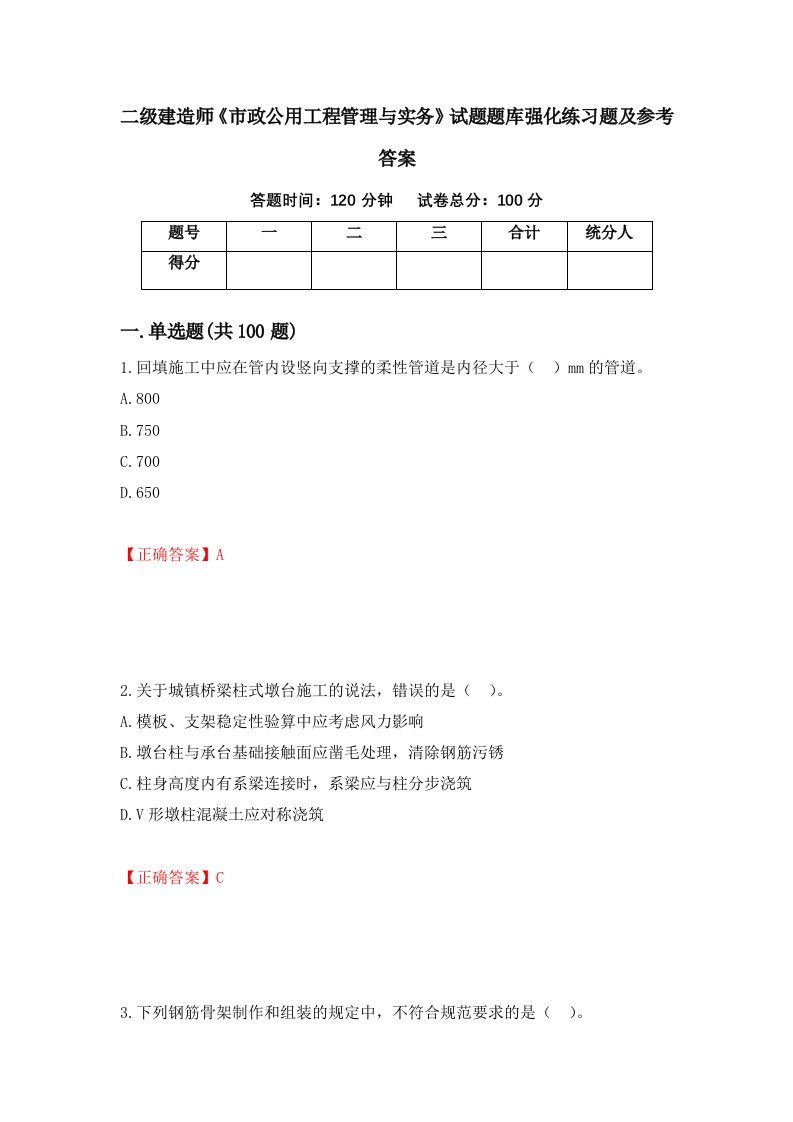 二级建造师市政公用工程管理与实务试题题库强化练习题及参考答案第14次