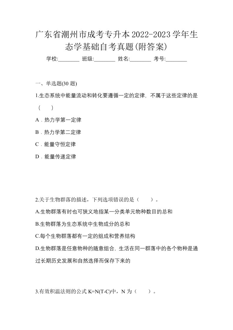 广东省潮州市成考专升本2022-2023学年生态学基础自考真题附答案