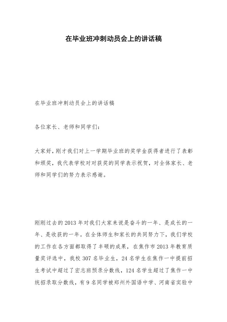 在毕业班冲刺动员会上的讲话稿