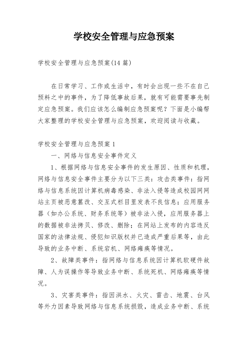 学校安全管理与应急预案_1