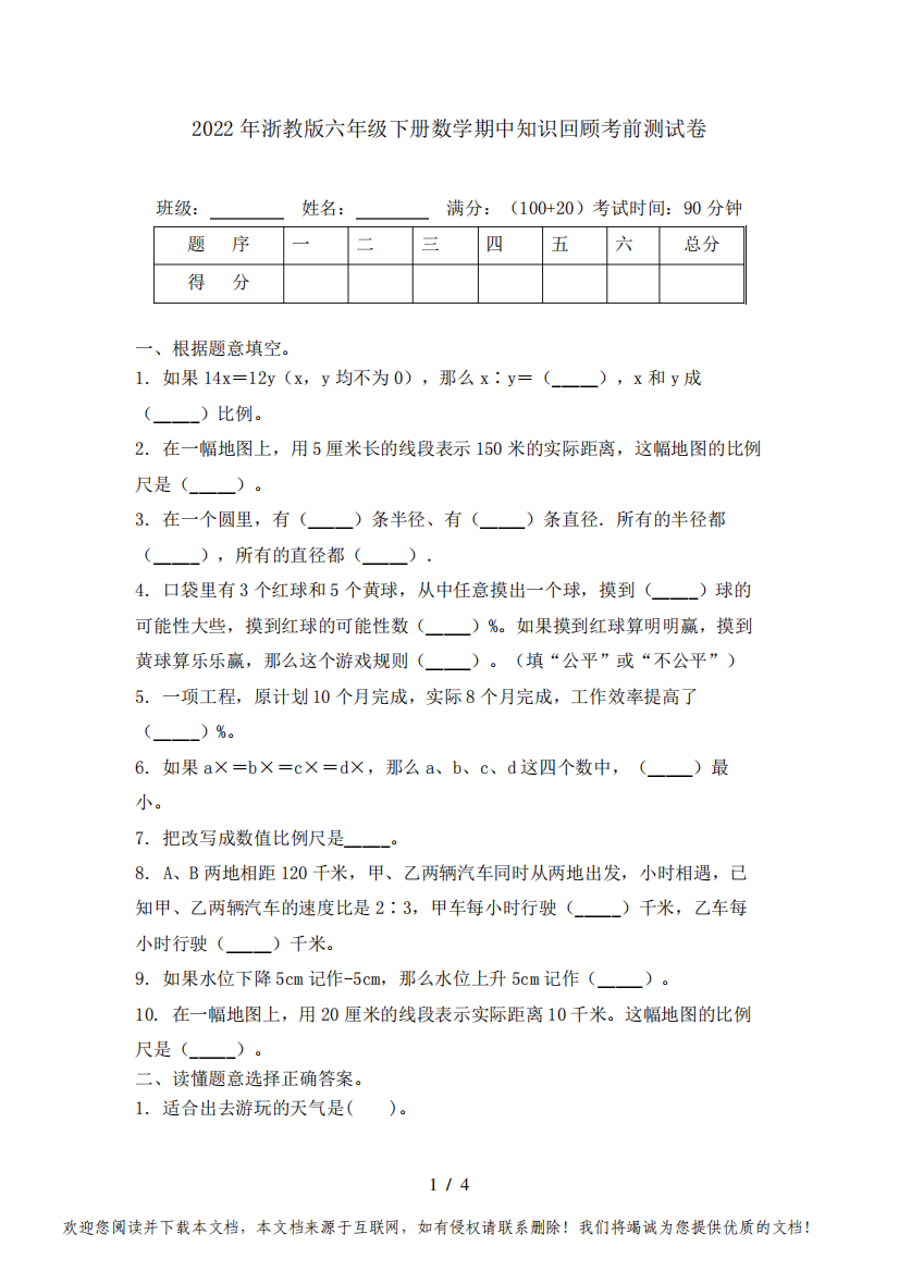 2022年浙教版六年级下册数学期中知识回顾考前测试卷